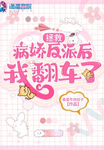 拯救病嬌反派后我翻車了