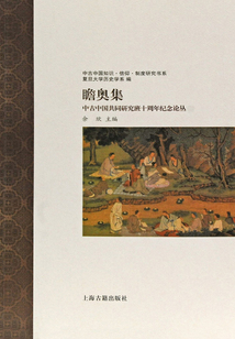 瞻奧集：中古中國共同研究班十周年紀念論叢