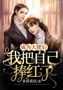 成為大佬后我把自己捧紅了