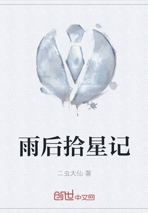 雨后拾星記