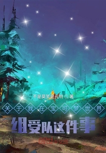 關于我在寶可夢世界組受隊這件事