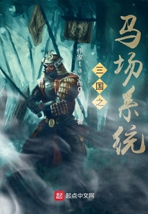 三國之馬場系統