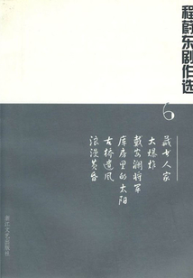 程蔚東劇作選6:藏書人家 大爆炸 戴安瀾將軍 庫房里的太陽 古橋遺風(fēng) 浪漫黃昏