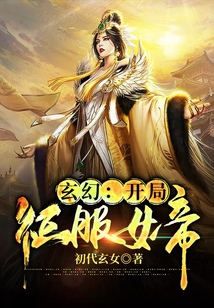 玄幻:开局征服女帝 cover