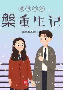 路凹凸涅槃重生記