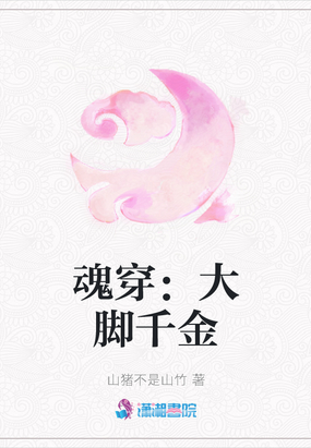 魂穿：大脚千金在线阅读