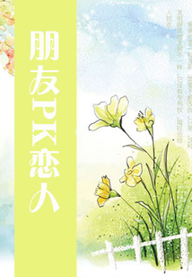 朋友PK恋人