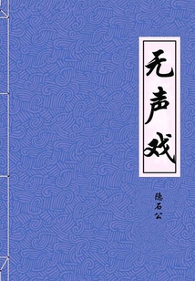 無(wú)聲戲（典藏）