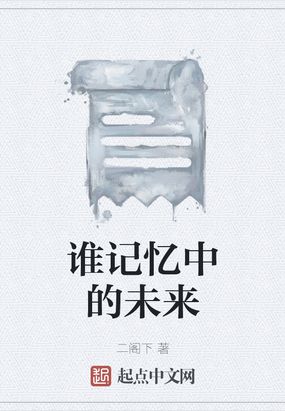 谁记忆中的未来在线阅读