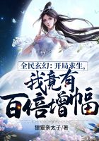 全民玄幻:开局求生,我竟有百倍增幅!