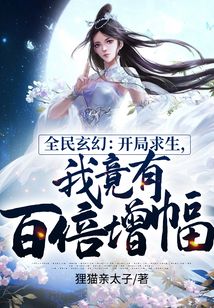 全民玄幻:開(kāi)局求生,我竟有百倍增幅!