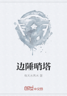 邊陲哨塔