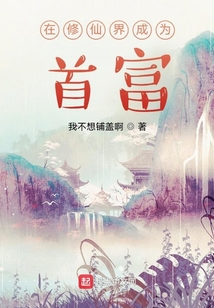 在修仙界成為首富