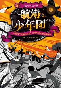 航海少年團(tuán)5:傾斜的地平線