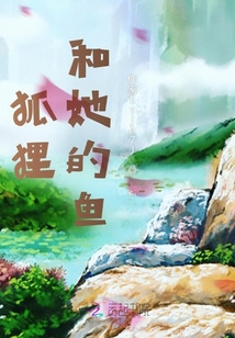 狐貍和她的魚