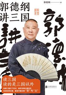 郭德纲讲三国