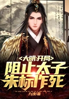 大明：開局阻止太子朱標作死！在線閱讀