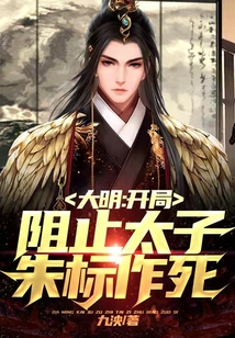 大明：開局阻止太子朱標(biāo)作死！