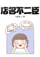 店名不二臣在线阅读