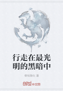 行走在最光明的黑暗中