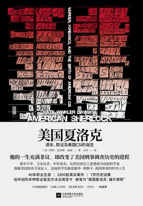 美国夏洛克：谋杀、取证及美国CSI的诞生在线阅读