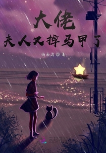 大佬夫人又掉馬甲了！