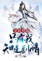 全民登陸：只有我知道劇情在線閱讀