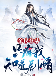 全民登陸：只有我知道劇情