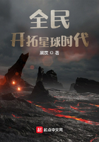 全民開拓星球時代在線閱讀