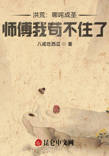 洪荒：哪咤成圣，師傅我茍不住了