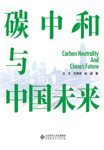 碳中和與中國未來