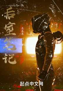 后室筆記