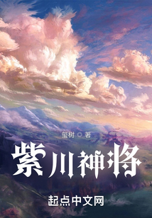 紫川神將
