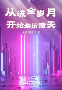 從流金歲月開始游歷諸天