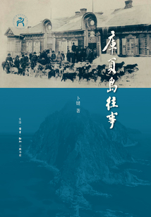 庫頁島往事