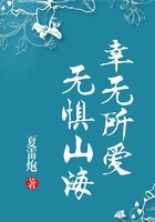 幸無所愛，無懼山海在線閱讀