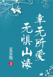 幸無(wú)所愛，無(wú)懼山海
