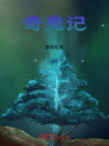 奇鬼記