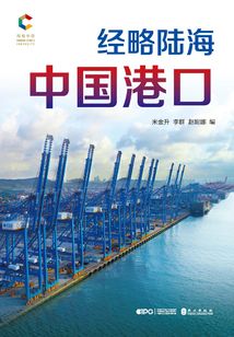 經略陸海：中國港口