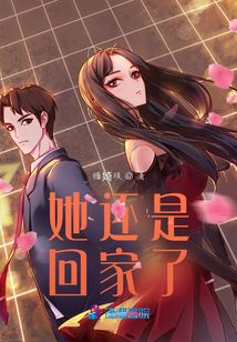 她還是回家了