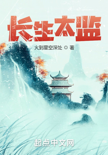 长生太监 cover