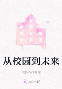 從校園到未來