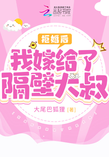 拒婚后我嫁給了隔壁大叔