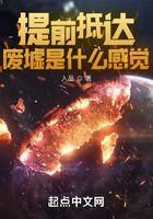 提前抵達(dá)廢墟是什么感覺(jué)在線(xiàn)閱讀