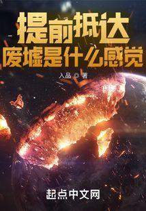 提前抵達廢墟是什么感覺
