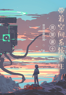 灵笼废土：带着空间袋重生