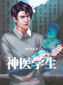 神醫學生