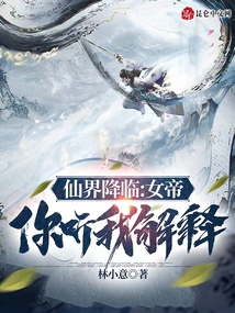 仙界降臨:女帝,你聽我解釋
