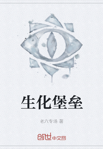 生化堡壘