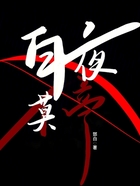 白夜莫停在線閱讀